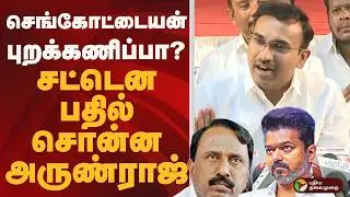 Sengottaiyan புறக்கணிப்பா? சட்டென பதில் சொன்ன அருண்ராஜ் | TVK | ARUNRAJ | PTD