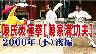 2000年 陳氏太極拳［陳家溝功夫］（下）後編【7】～【18】（日語字幕）＃陳氏太極拳＃陳式＃陳家溝＃ChenTaiji＃Chenjiagou＃KungFu