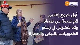 من الدار البيضاء:أول خروج إعلامي لأم ضحية من ضحايا ولاد لفشوش لي رشقو الطموبيلات بالبيض والحجارة