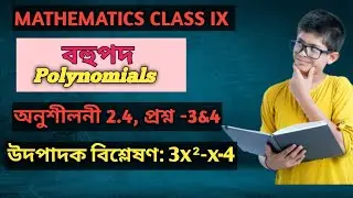 Class 9 Maths Chapter 2 exercise 2.4 in assamese | বহুপদ|Seba|