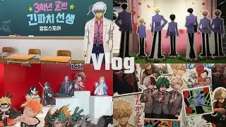 [오타쿠 브이로그] 은혼! 오란고교! 점프샵! 다녀온 잡덕 오타쿠 브이로그 | 은혼 3학년Z반긴파치선생 팝업ㆍ오란고교 호스트부 카페ㆍ점프샵 in 서울