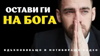 ОСТАВИ ГИ НА БОГА | Вдъхновяващо и Мотивиращо Видео