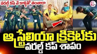 Australia Eliminate In T20 World Cup || కర్మను అనుభవిస్తున్న ఆస్ట్రేలియా |AUS vs SL || SumanTV Sai