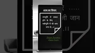 आज का विचार Today 24-01-2026 | Motivational Thoughts In Hindi | #shorts #aajkavichar #shortvideo