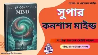 Super Conscious Mind  অবচেতন মনের শক্তি  যা চিন্তা করবেন সেটাই পাবেন