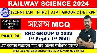 সায়েন্স MCQ| ALP & Technician Expected| RAILWAY 2024 ALL EXAM SCIENCE || SOMNATH SIR LIVE