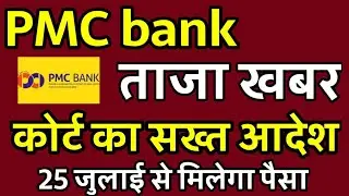 PMC Bank 25 July को मिलेगा पैसा, PMC Bank big update pmc latest news today,