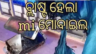 ବ୍ଲାଷ୍ଟ ହେଲା mi ମୋବାଇଲ | ଅଳ୍ପକେ ବର୍ତ୍ତିଲେ ଶିକ୍ଷକ ପରିବାର | Mobile blast while charging at night.