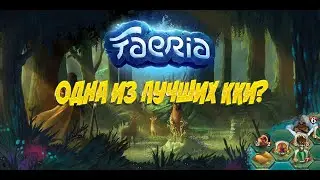 FAERIA - Одна из лучших карточных игр!