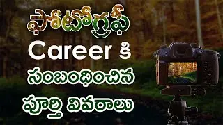 Photography Career in Telugu | Photography Courses 2023 List in Telugu | Salary, Education