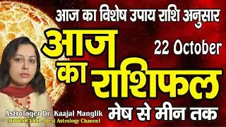 Aaj ka Rashifal | 22 October 2025 Rashifal | Daily Prediction | Mesh se Meen tak | Today's Horoscope