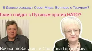 Вячеслав Засухин. Трамп с Путиным пойдут вместе против НАТО? На кону Гренландия. Давос. Совет мира.