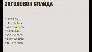 Урок 27. Разбираемся, когда к глаголу надо добавлять окончание s, es, а когда - нет!