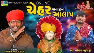 Sachin Memadpur || Manish Bhuvaji No Aalap || Online Chehar Aalap 2025 || RK STUDIO CHITRODA