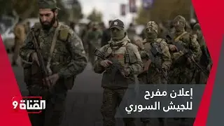 شيئ مفرح.. لأول مرة الجيش السوري يعلن هذا الأمر