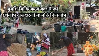 মুরগি বিক্রি করে কত টাকা পেলাম এতগুলো বালতি কিনলাম ll
