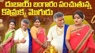 దుబాయ్ బంగారం పంచుతున్న కొమ్రక్క మొగుడు || KOMARAKKA TV || VILLAGE COMEDY || DUBAI EPISODE -02 ||