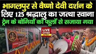 Bhagalpur से Vaishno Devi के लिए 125 श्रद्धालु का जत्था रवाना,ट्रेन के बोगियों को फूलों से सजाया गया