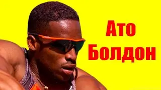 Ато Болдон ⇄ Ato Boldon ✌ БИОГРАФИЯ