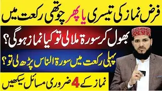 Namaz Ke 4 Zaroori Masail | Ye Masail Sab Ko Pata Hone Chahie | namaz ka tarika | namaz ke masail