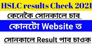 HSLC Result  Check in Assam 2021|| HSLC Result 2021 || Check HSLC Result Assam