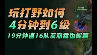 玩打野不会抓人？这套路只刷野就能赢