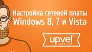 Настройка сетевой платы компьютера в Windows 8, 7 и Vista.