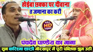 #video होईबा छक्का पर दीवाना त जमाना का करी #पंचदेव_पाण्डेय के गाने पे गोरखपुर झूम उठी!! #करिश्मा