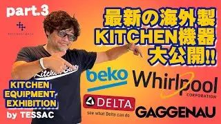 【KITCHEN BASE】KITCHEN EQUIPMENT EXHIBITION  part.3【2024.9.28】