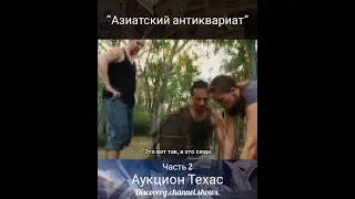 Аукцион Техас- 