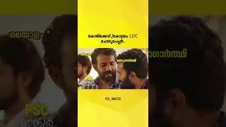 #ldcexam #todayldcexam #ldccutoff #psctrolls #kozhikodeldc #kasaragodldc #kozhikodeldccutoff
