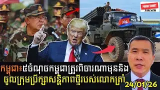 ៥ចំណុចកម្ពុជាត្រូវពិចារណាមុននិងចូលក្រុមប្រឹក្សាសន្តិភាពថ្មីរបស់លោកត្រាំ!