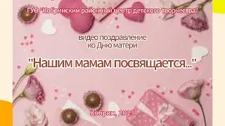 «Нашим мамам посвящается...»