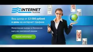 Internet Telecom Ваш доход от 12000 рублей на интернет трафике отзывы