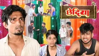 छेदीया | Chhediya | @ManiMerajVines  | New Comedy Video |@AkhijiBhojpuriya