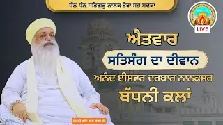 Live ਐਤਵਾਰ ਸਤਿਸੰਗ ਦਾ ਦੀਵਾਨ | 8-6-25 ਦਿਨ-ਐਤਵਾਰ | ਅਨੰਦ ਈਸ਼ਵਰ ਦਰਬਾਰ (ਨਾਨਕਸਰ) ਬੱਧਨੀ ਕਲਾਂ