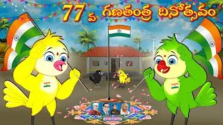 77 వ గణతంత్ర దినోత్సవం | Telugu Moral Stories | Telugu Stories | Fairy Tales | Lucy Tv Telugu