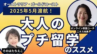 「大人のプチ留学」のススメ