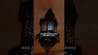 Купили на старом рынке Каира #дизайнинтерьера #египет #светильник