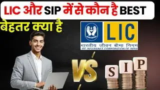 LIC और SIP में से कौन है BEST निवेश विकल्प?