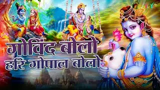 गोविंद बोलो हरी गोपाल बोलो | Govind Bolo Hari Gopal Bolo | Krishan Bhajan 2026 #krishna #bhajan