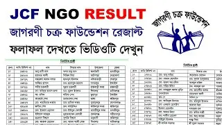Jagoroni Chakra Foundation Result Publice Today | জাগরণী চক্র ফাউন্ডেশনের ফলাফল প্রকাশ হয়েছে
