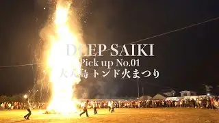 DEEP SAIKI #01 大入島 トンド火まつり
