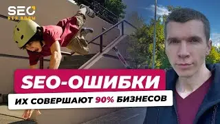 SEO ошибки которые совершают бизнес 