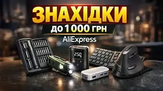 🔥Корисні знахідки з AliExpress до 1000 гривень які реально працюють. ТОП-10 товарів у 2026 році!