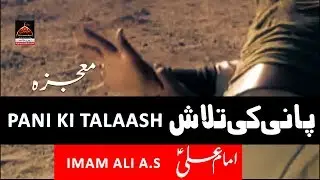 Mojiza Imam Ali a.s - Pani Ki Talash Main - Imam Ali a.s
