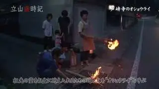 オショウライ―立山歳時記