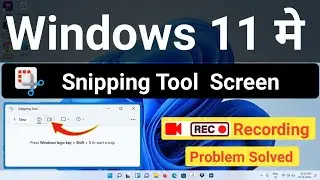 Snipping Tool Windows 11 Screen Recording Not Working |Snipping Tool Screen Recording Problem Solved