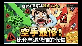 【空手最慘】還在等 0050 回檔？別傻了！歷史數據證明：「最高點歐印」竟然贏過「等待崩盤」？少賺 300 萬的殘酷代價。