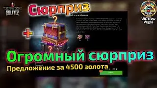 ОГРОМНЫЙ СЮРПРИЗ | ОТЛИЧНЫЙ ДРОП 🔥 GRAND SURPRISE CONTAINER | NICE DROP 🔥 WOT BLITZ